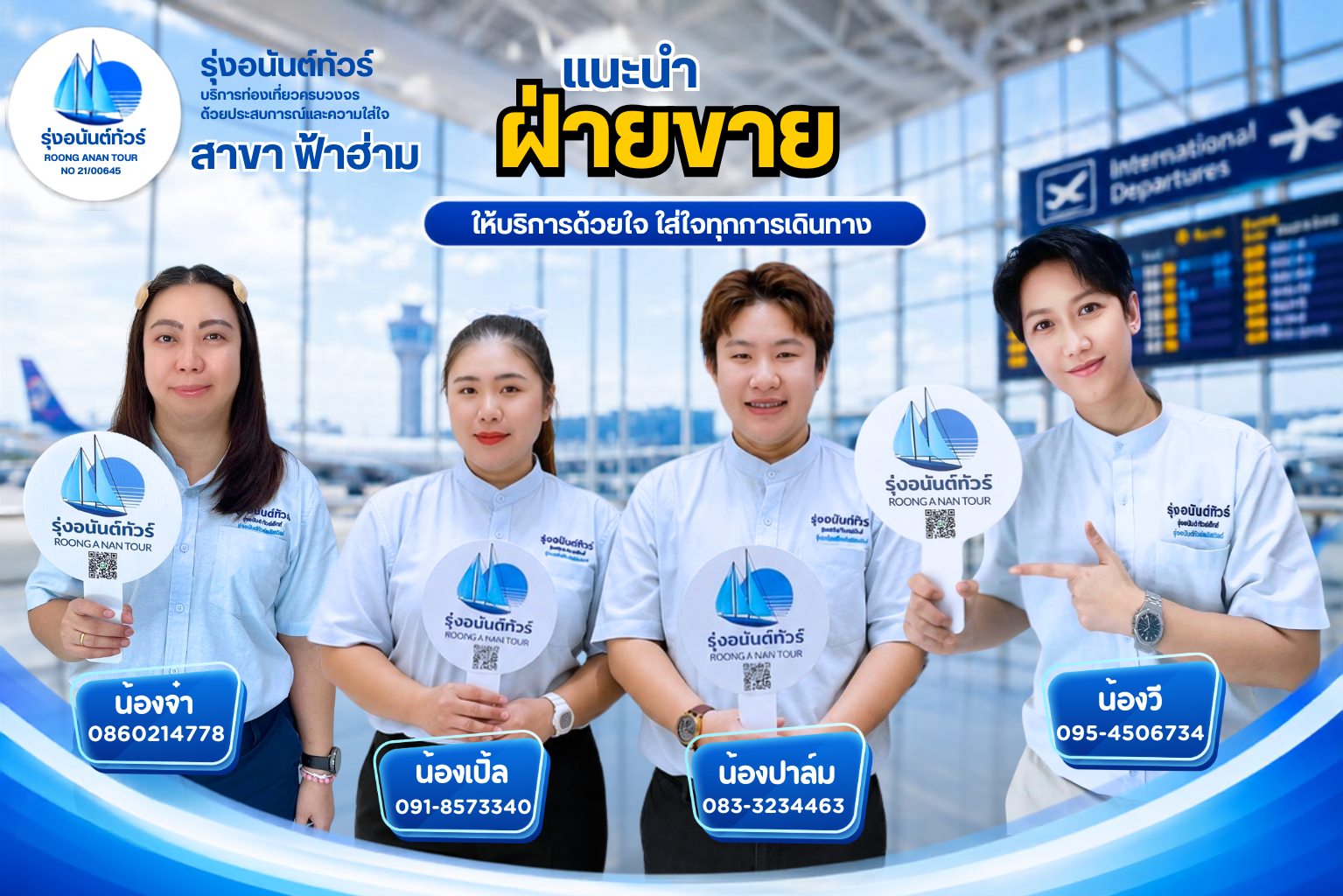 ทีมงานรุ่งอนันต์ทัวร์ สาขาฟ้าฮ่าม